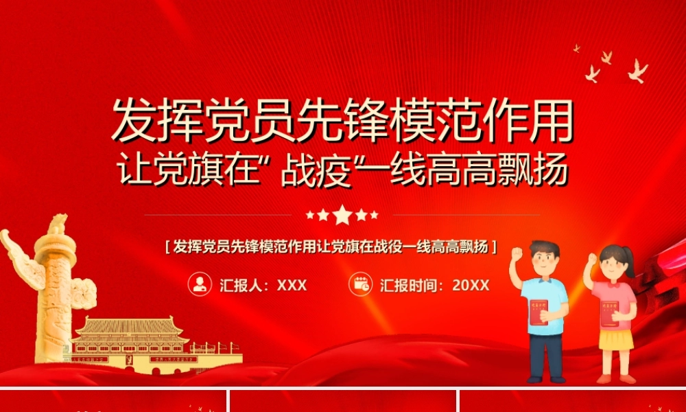 发挥党员先锋模范作用让党旗在战役一线高高飘扬PPT课件（带内容）.ppt