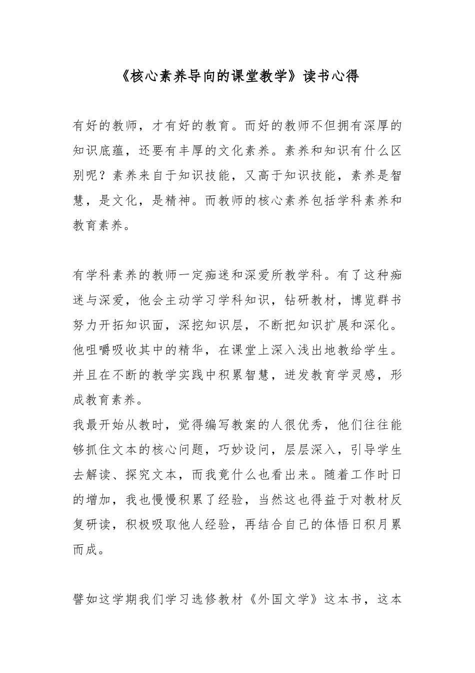 《核心素养导向的课堂教学》读书心得2篇.docx_第1页