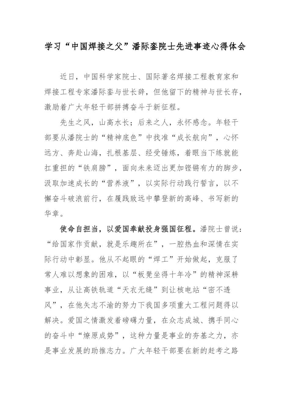 学习“中国焊接之父”潘际銮院士先进事迹心得体会.docx_第1页