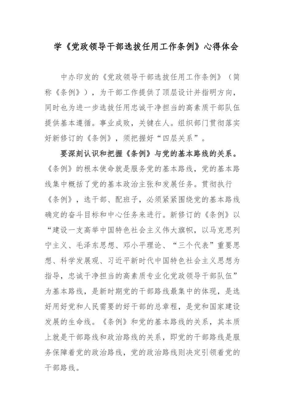 学《党政领导干部选拔任用工作条例》心得体会.docx_第1页