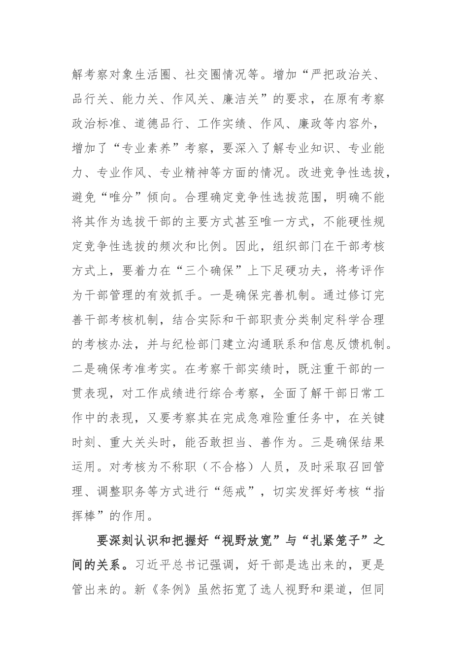 学《党政领导干部选拔任用工作条例》心得体会.docx_第3页
