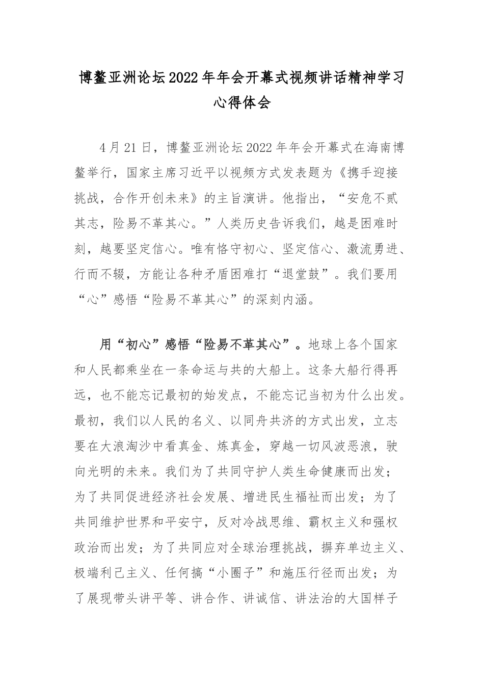 博鳌亚洲论坛2022年年会开幕式视频讲话精神学习心得体会2篇.docx_第1页