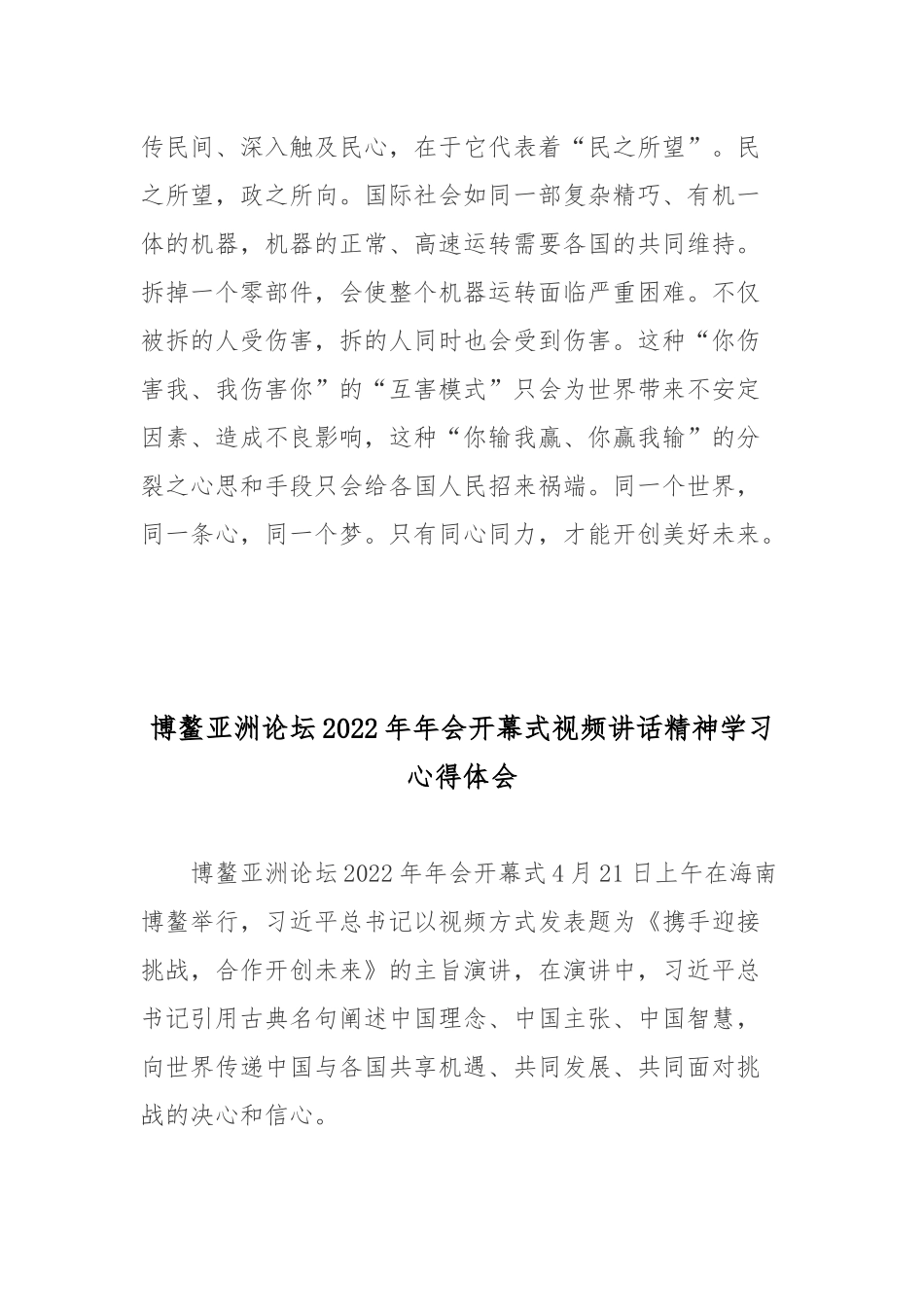 博鳌亚洲论坛2022年年会开幕式视频讲话精神学习心得体会2篇.docx_第3页