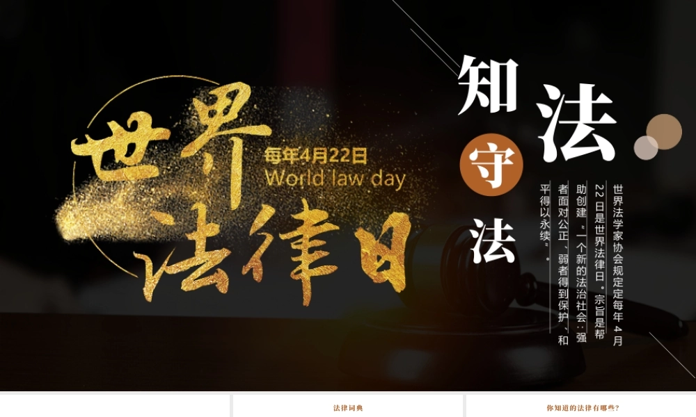 黑金风422世界法律日介绍知法守法PPT课件（带内容）.pptx
