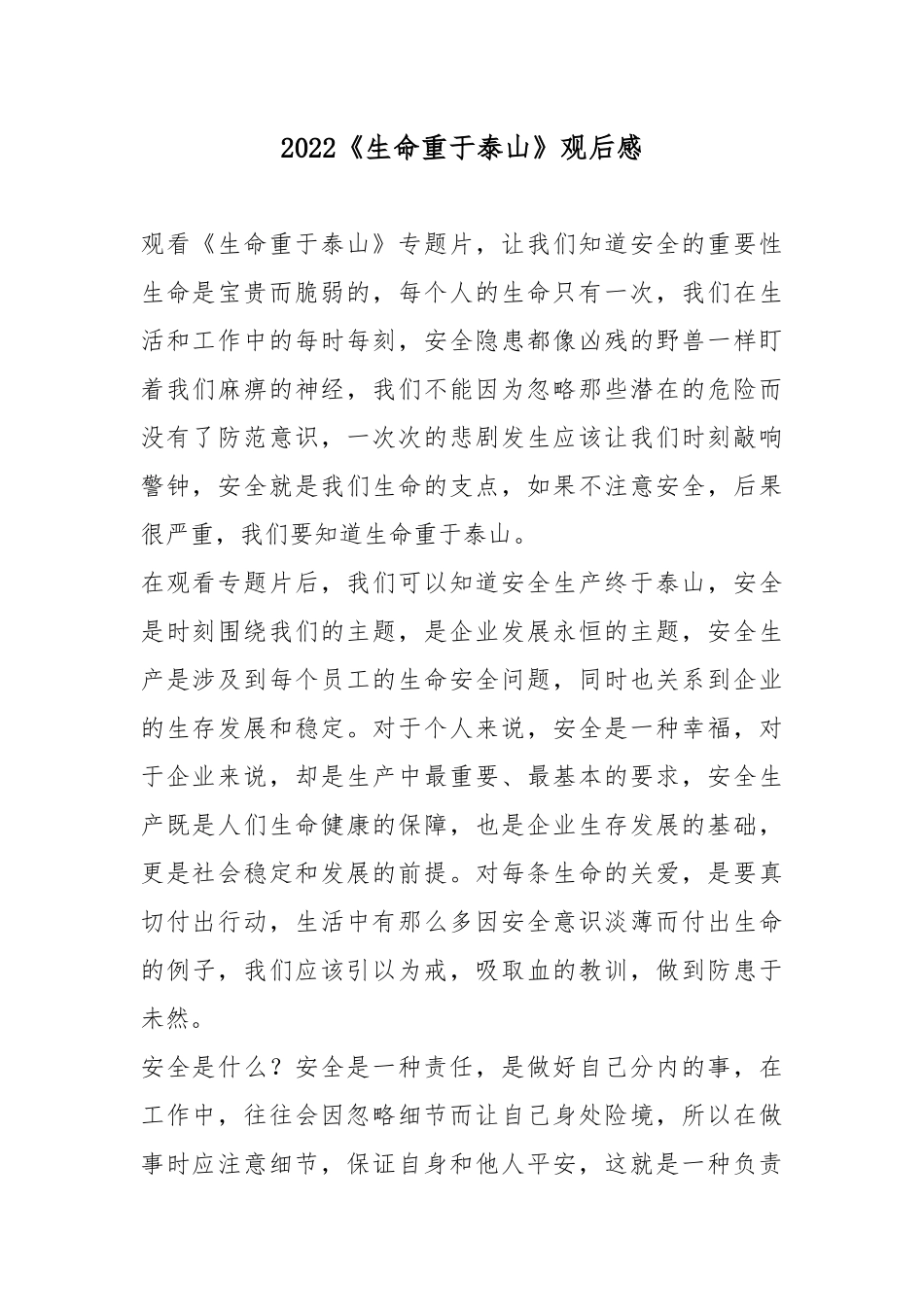 2022《生命重于泰山》观后感5篇.docx_第1页