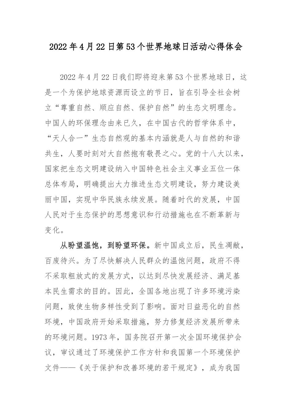 2022年4月22日第53个世界地球日活动心得体会.docx_第1页