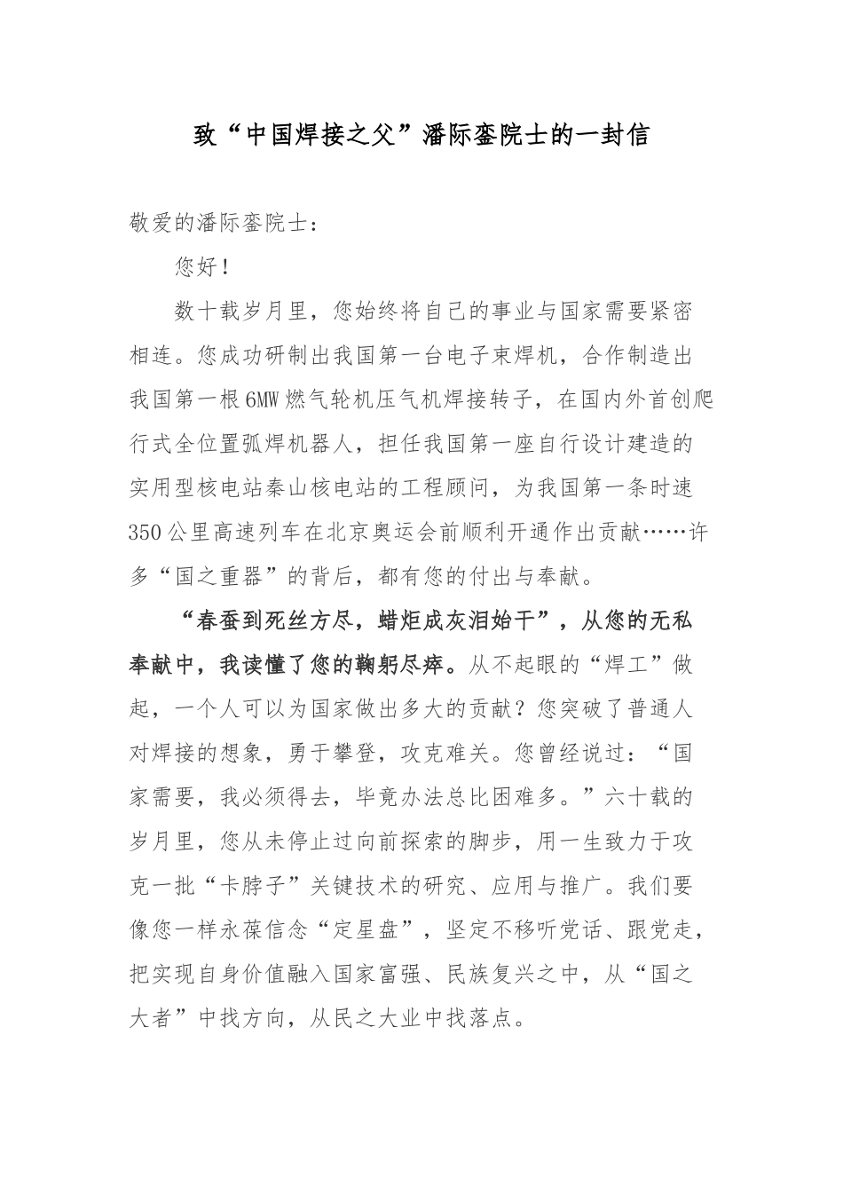 致“中国焊接之父”潘际銮院士的一封信.docx_第1页