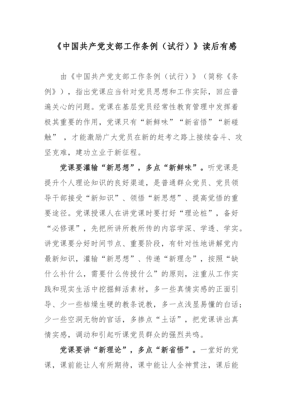 《中国共产党支部工作条例（试行）》读后有感2篇.docx_第1页