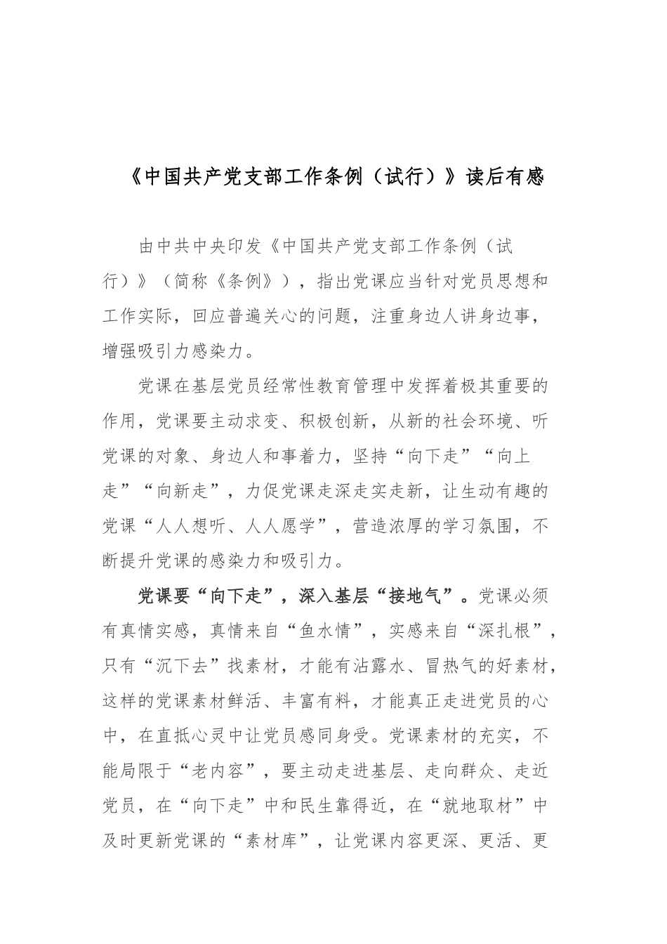《中国共产党支部工作条例（试行）》读后有感2篇.docx_第3页