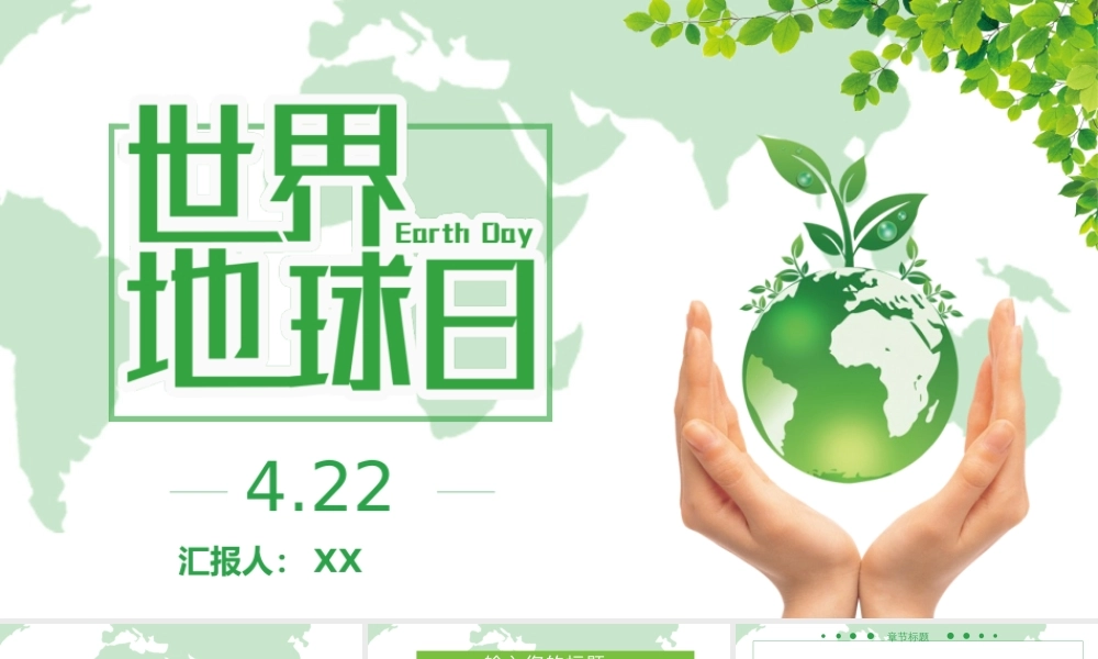 绿色小清新422世界地球日保护地球爱护环境PPT课件（带内容）.pptx