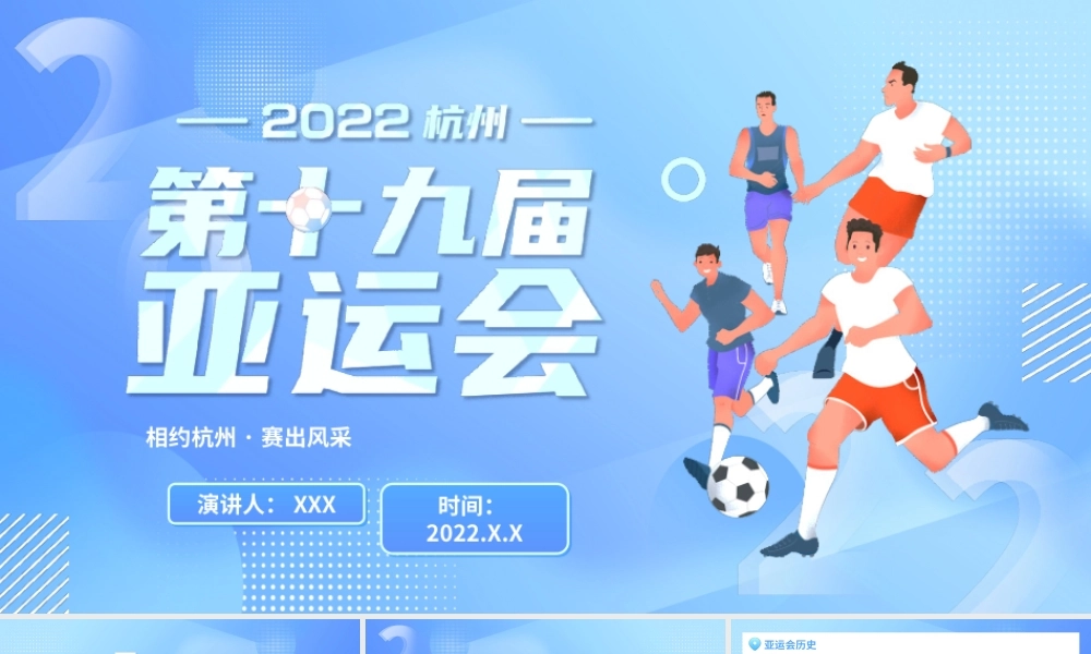 2022第十九届杭州亚运会相约杭州赛出风采PPT模板.ppt