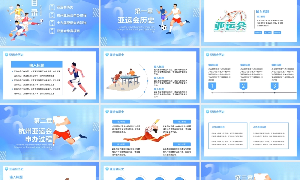 2022第十九届杭州亚运会相约杭州赛出风采PPT模板.ppt
