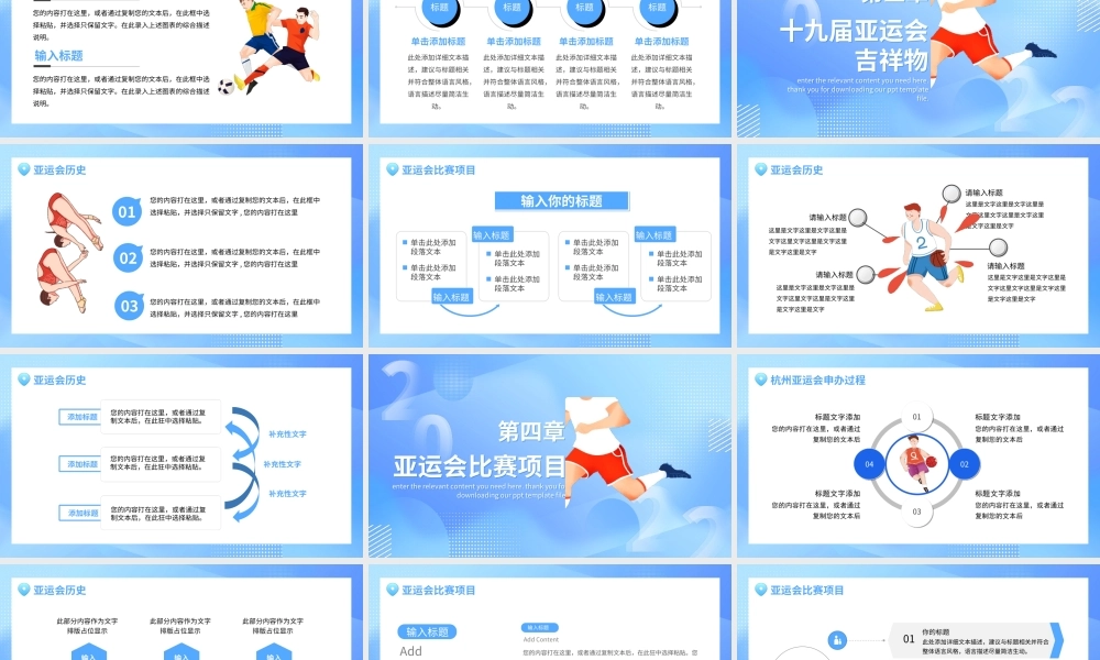 2022第十九届杭州亚运会相约杭州赛出风采PPT模板.ppt