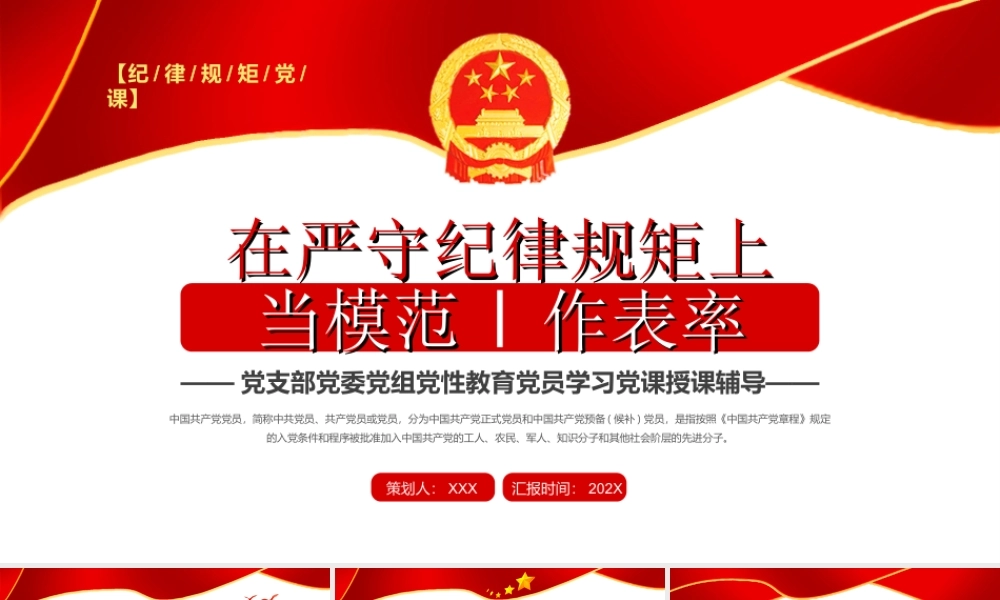 党支部党委党组党性教育党员学习党课授课辅导-在严守纪律规矩上当模范作表率PPT课件（带内容）.ppt