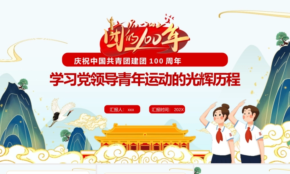 共青团建团100周年专题党课：党领导中国青年运动的光辉历程.pptx