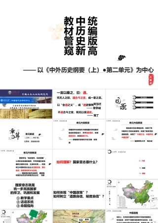 以《中外历史纲要（上）●第二单元》为中心.pptx