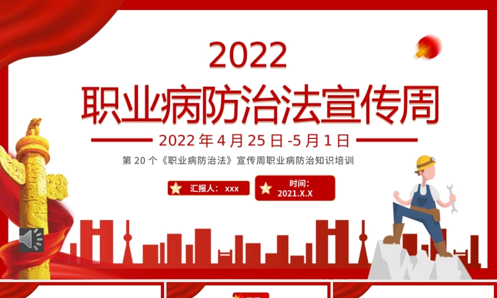 第20个《职业病防治法》宣传周职业病防治知识培训.pptx