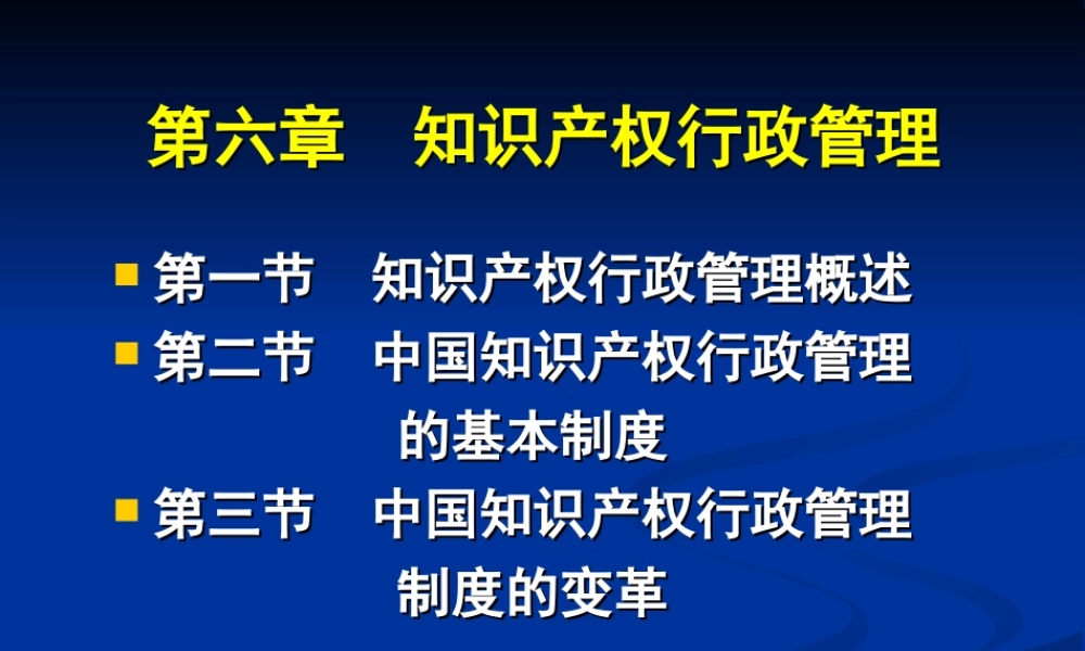 知识产权行政管理.ppt