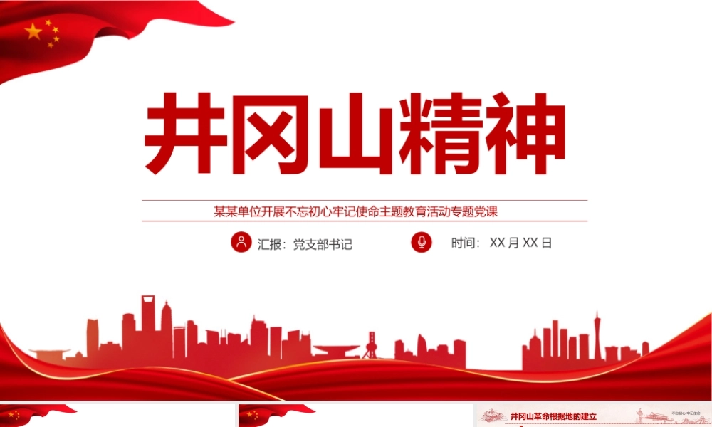 《井冈山精神》党课学习PPT.pptx