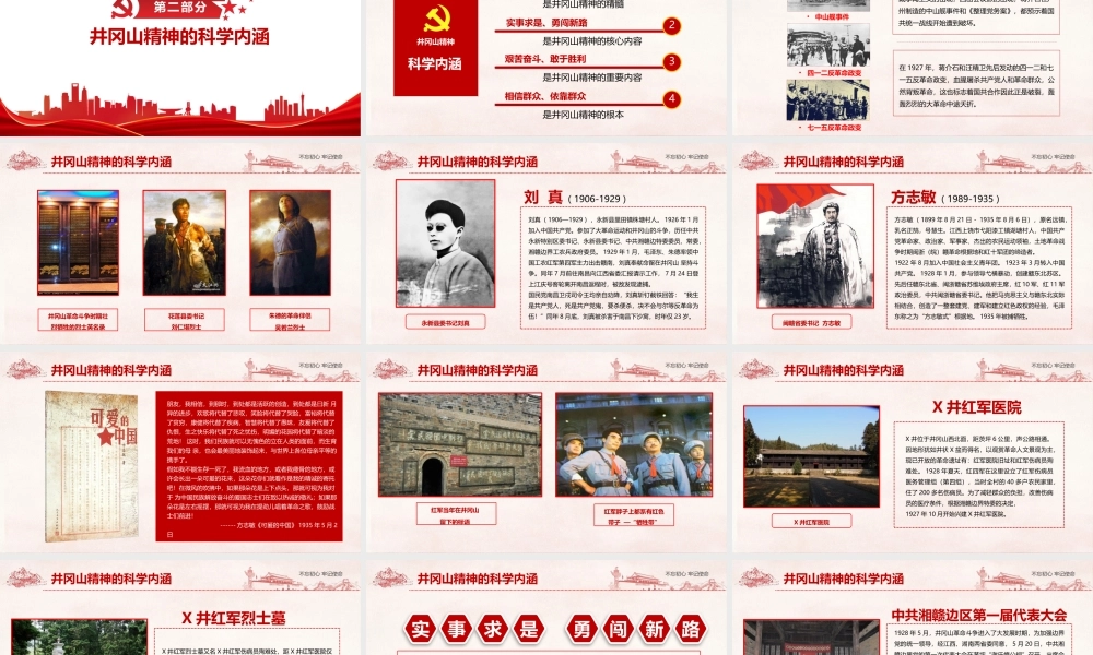 《井冈山精神》党课学习PPT.pptx