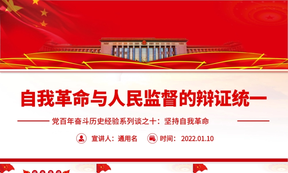 自我革命与人民监督的辩证统一.pptx