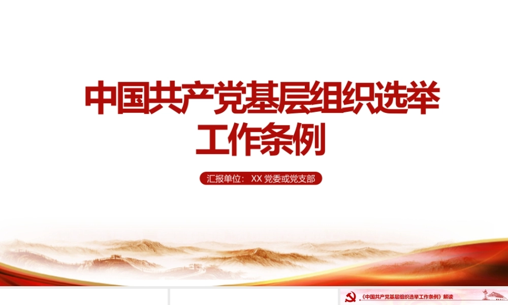 《中国共产党基层组织选举工作条例》主要内容PPT.pptx