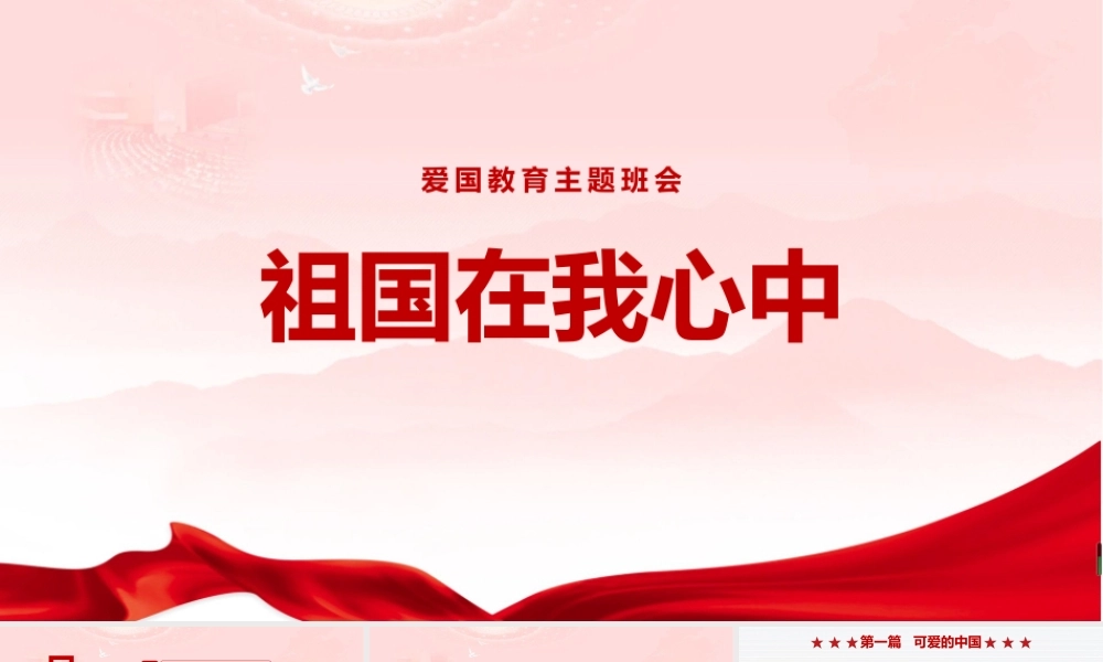 《祖国在我心中》2022年PPT班会学习(1).pptx