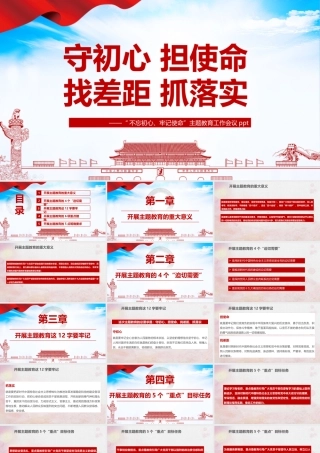 2022年《守初心 担使命 找差距 抓落实》党课PPT课件.pptx