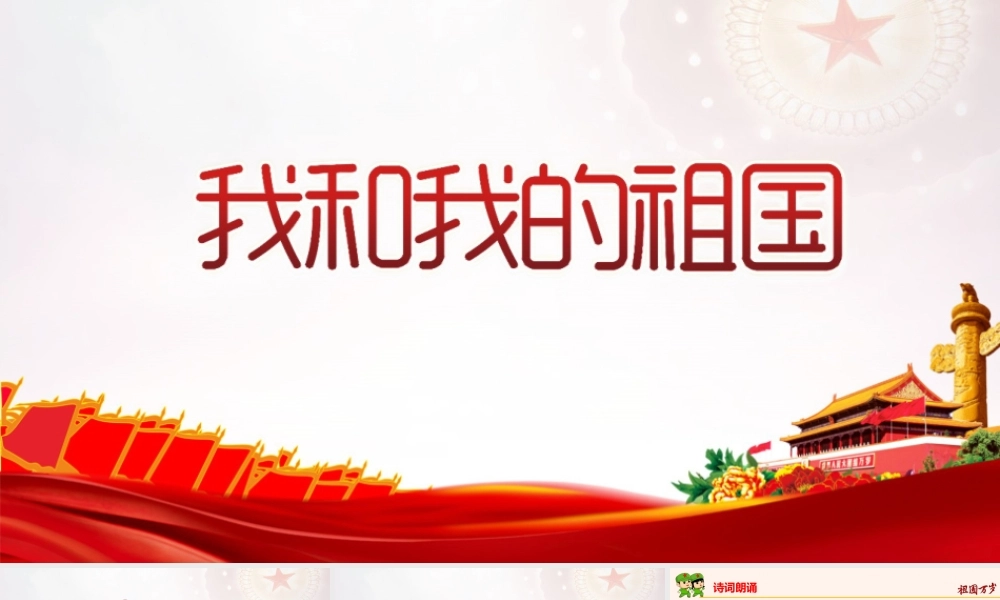 2022年我和我的祖国主题活动学校ppt班会.pptx
