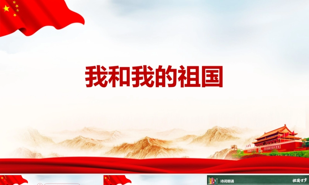 2022年我和我的祖国介绍班会学校活动ppt.pptx
