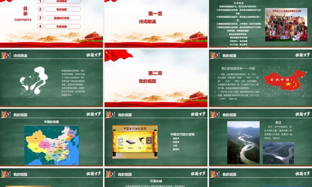 2022年我和我的祖国介绍班会学校活动ppt.pptx