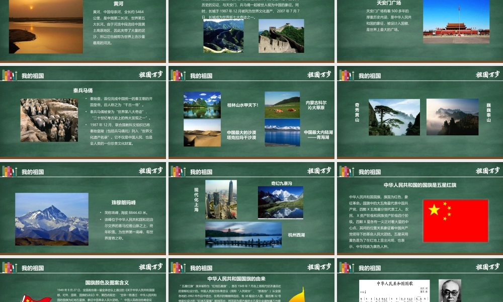 2022年我和我的祖国介绍班会学校活动ppt.pptx