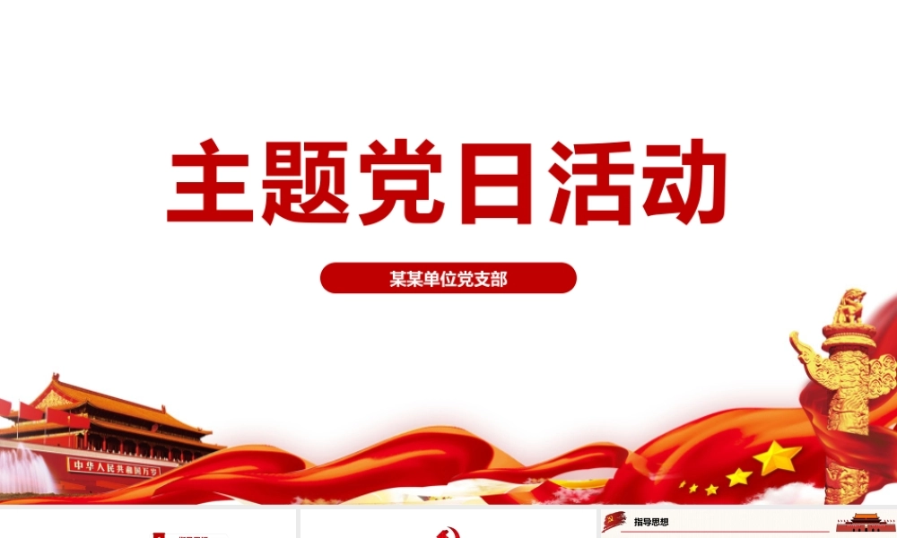 2022年主题党日活动 党课培训.pptx