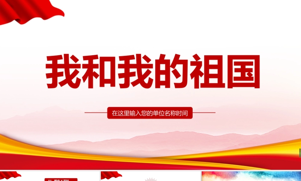 2022学期我和我的祖国班会ppt.pptx