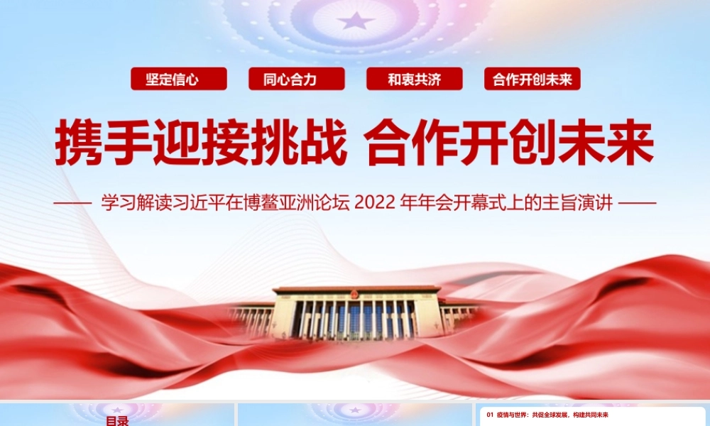 《在博鳌亚洲论坛2022年年会开幕式上的主旨演讲》全文PPT.pptx