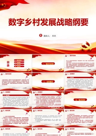关注“数字乡村发展战略纲要 ”PPT课件.pptx