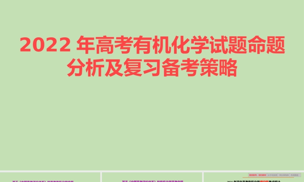 2022年高考有机化学试题命题分析及复习备考策略.pptx