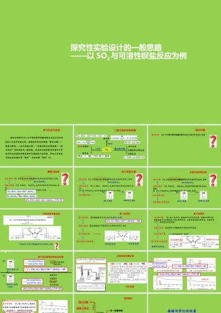 高中化学探究性实验设计的一般思路《以SO2与可溶性钡盐反应为例》.pptx