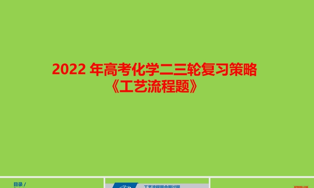 2022年高考化学二三轮复习策略《工艺流程题》.pptx