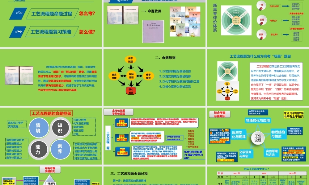 2022年高考化学二三轮复习策略《工艺流程题》.pptx