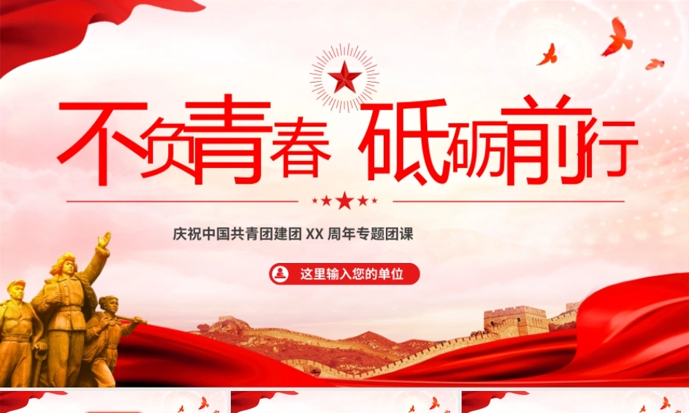 庆祝中国共青团建团XX周年五四运动党建PPT模板.pptx
