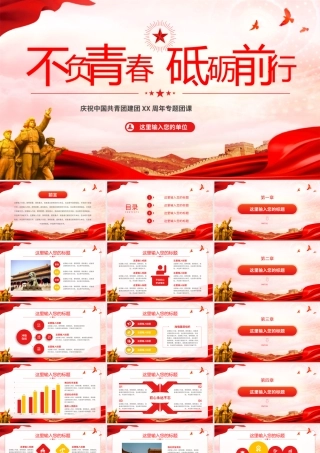 庆祝中国共青团建团XX周年五四运动党建PPT模板.pptx
