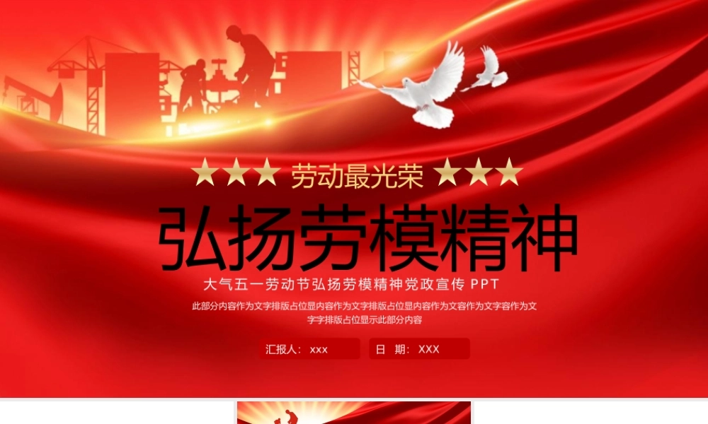 五一劳动节弘扬劳模精神党政宣传PPT模板.pptx