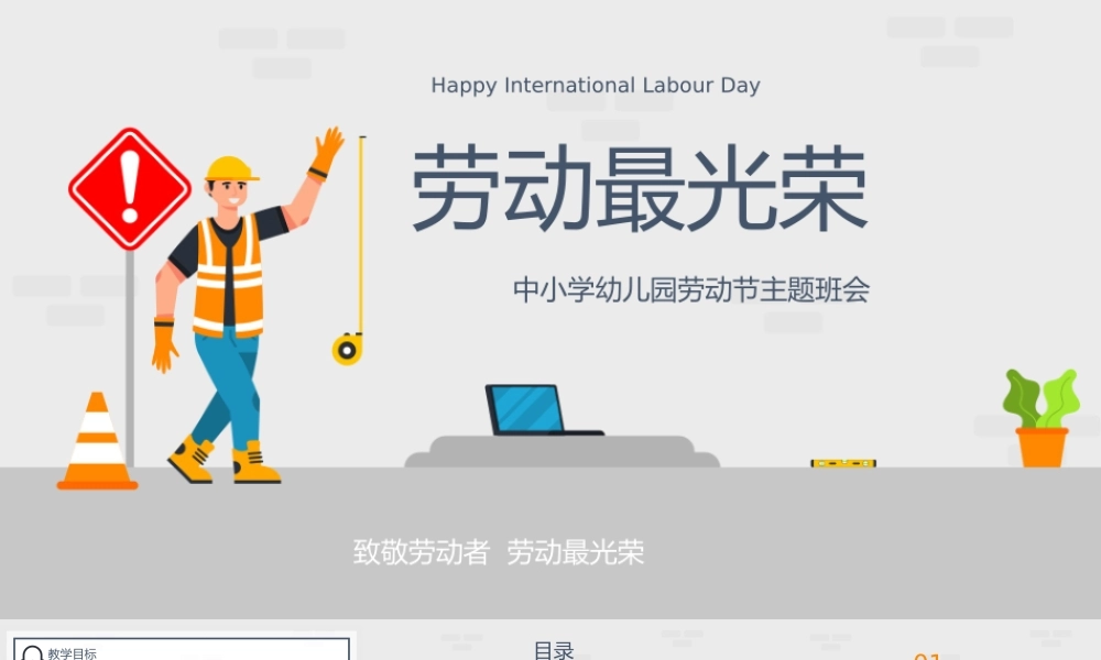 五一劳动节主题班会PPT模板下载(含具体内容).pptx