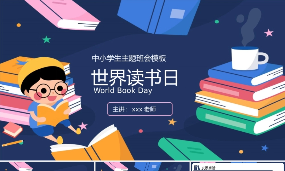 世界读书日中小学生读书分享主题班会PPT模板.pptx