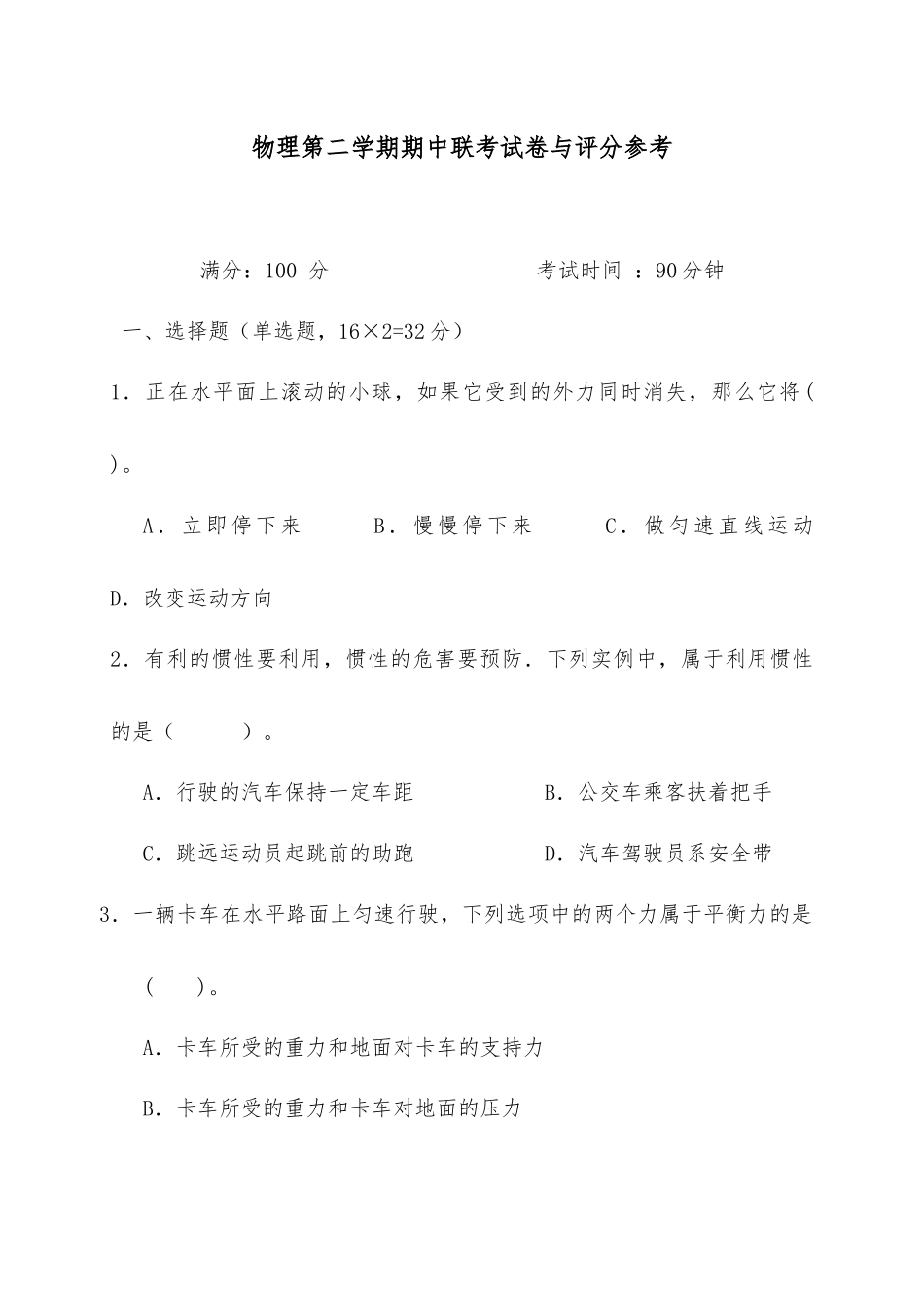 物理第二学期期中联考试卷与评分参考.docx_第1页