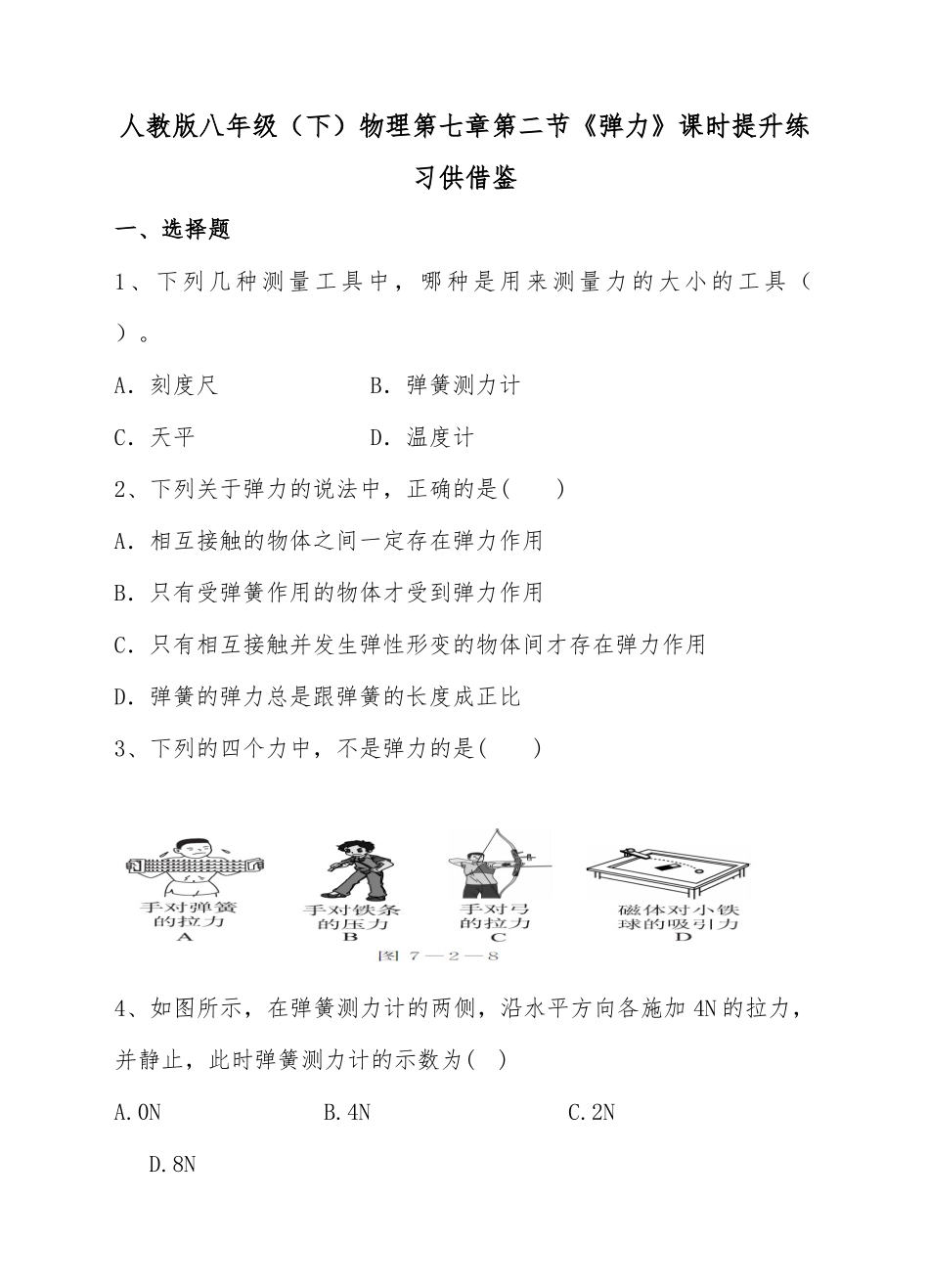 人教版八年级（下）物理第七章第二节《弹力》课时提升练习供借鉴.docx_第1页