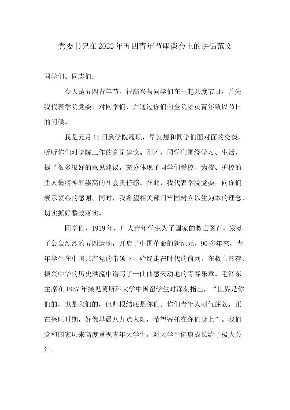 学校校长党委书记在2022年五四青年节座谈会上的讲话.docx_第1页