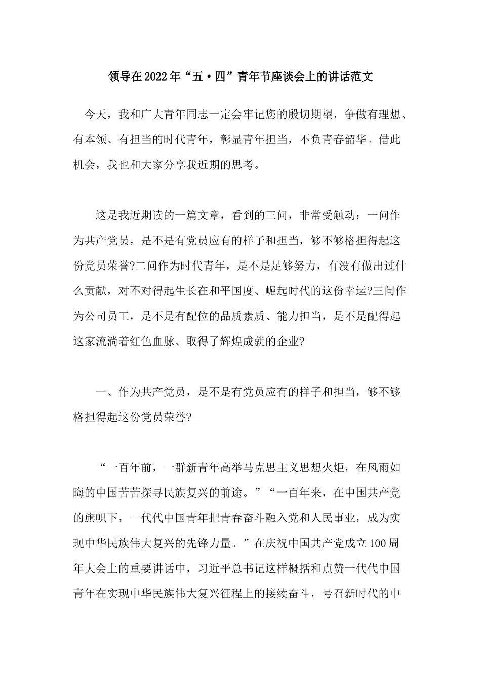 领导在2022年“五·四”青年节座谈会上的讲话范文.docx_第1页