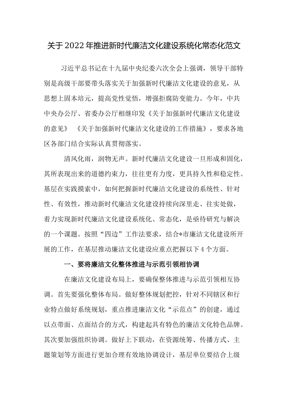 关于2022年推进新时代廉洁文化建设系统化常态化讲话.docx_第1页